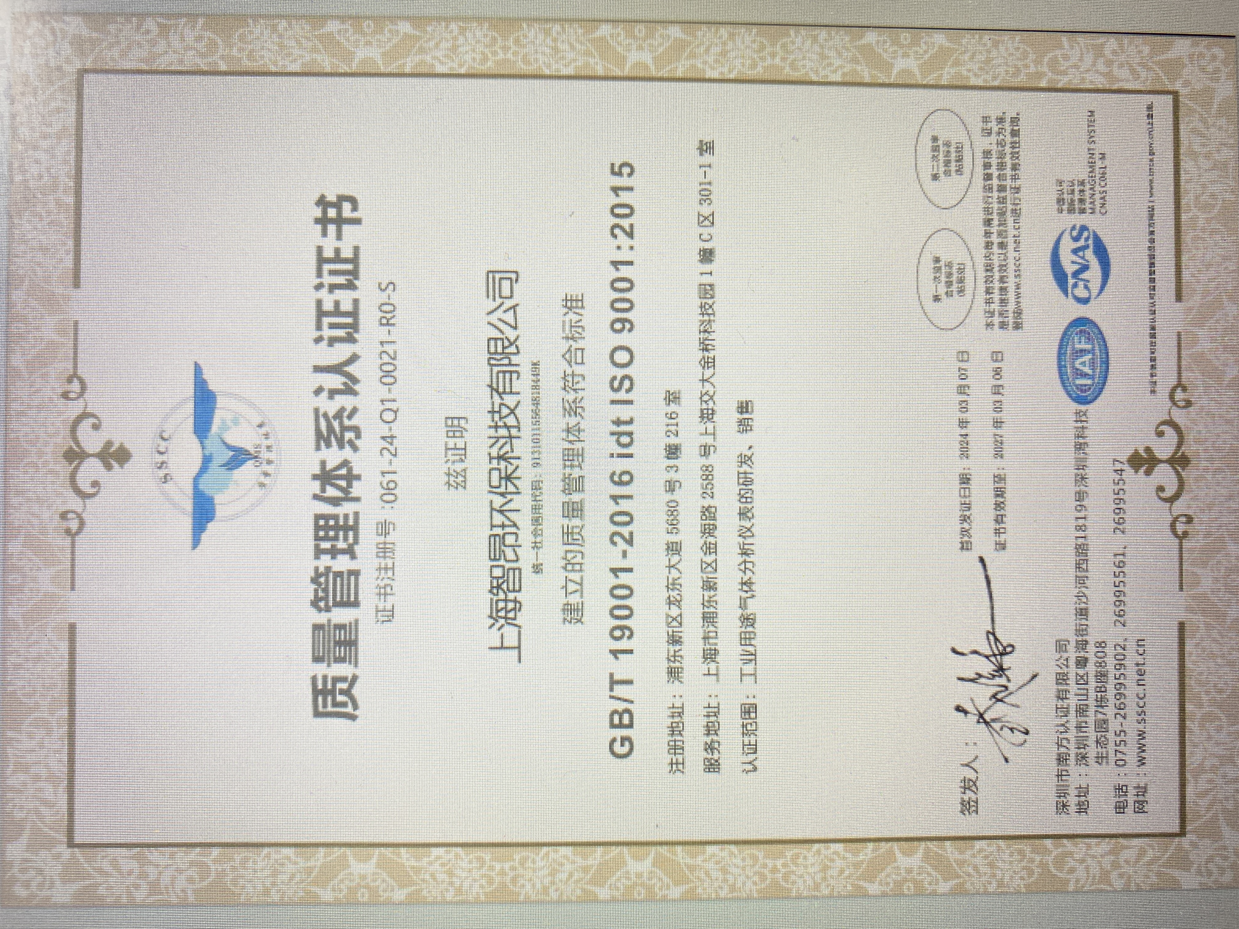 上海智昂環(huán)保科技有限公司ISO9001質(zhì)量管理體系認證更新